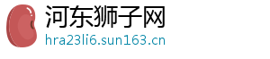河东狮子网